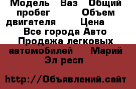  › Модель ­ Ваз › Общий пробег ­ 140 › Объем двигателя ­ 2 › Цена ­ 195 - Все города Авто » Продажа легковых автомобилей   . Марий Эл респ.